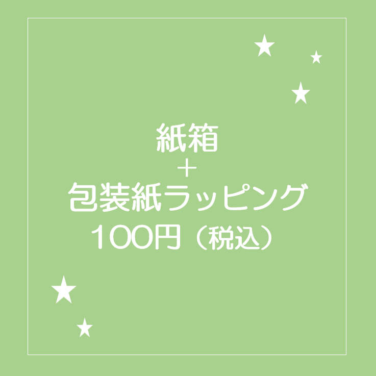 紙箱＋ラッピング100円